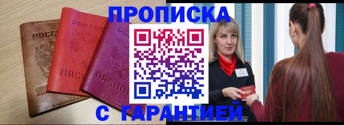 купить прописку в Собинке